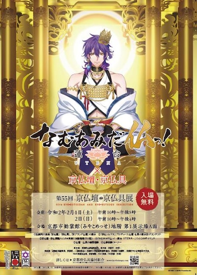 「なむあみだ仏っ！-蓮台UTENA-」と「第55回京仏壇・京仏具展」のコラボビジュアル。