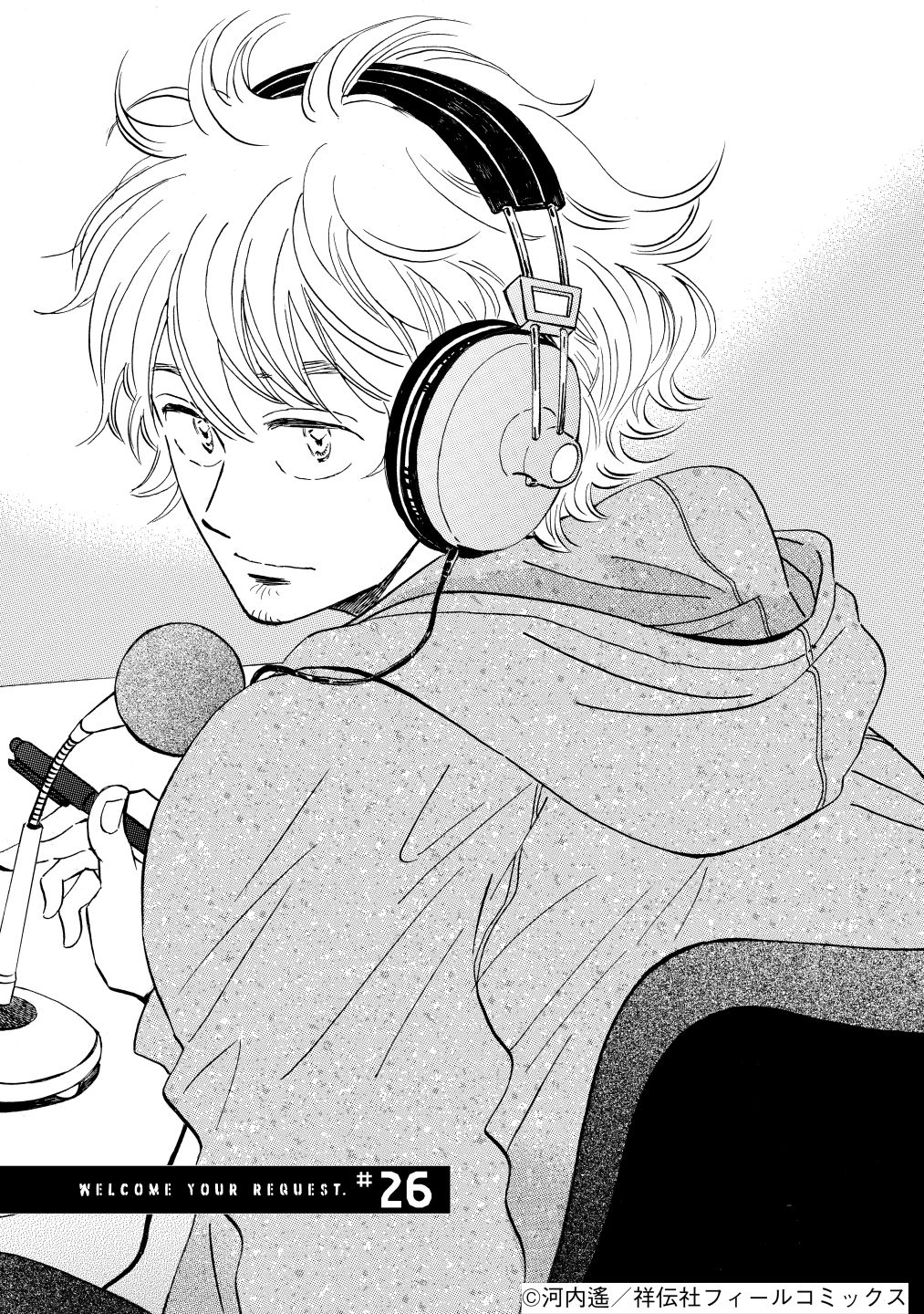 「リクエストをよろしく」5巻より。