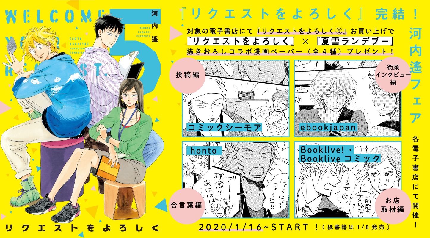 1月16日より配信される「リクエストをよろしく」5巻の電子版では、「夏雪ランデブー」とのコラボマンガのデータが付与される。
