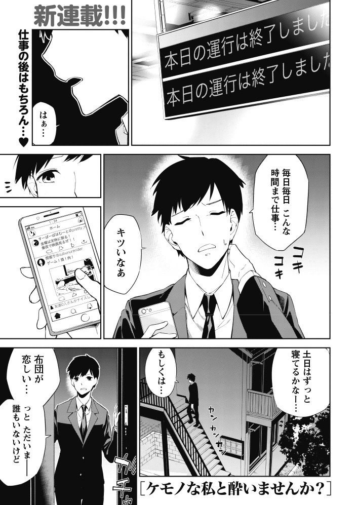 「ケモノな私と酔いませんか？」第1話より。