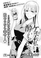 「ケモノな私と酔いませんか？」第1話の扉ページ。