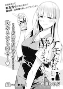 「ケモノな私と酔いませんか?」第1話の扉ページ。