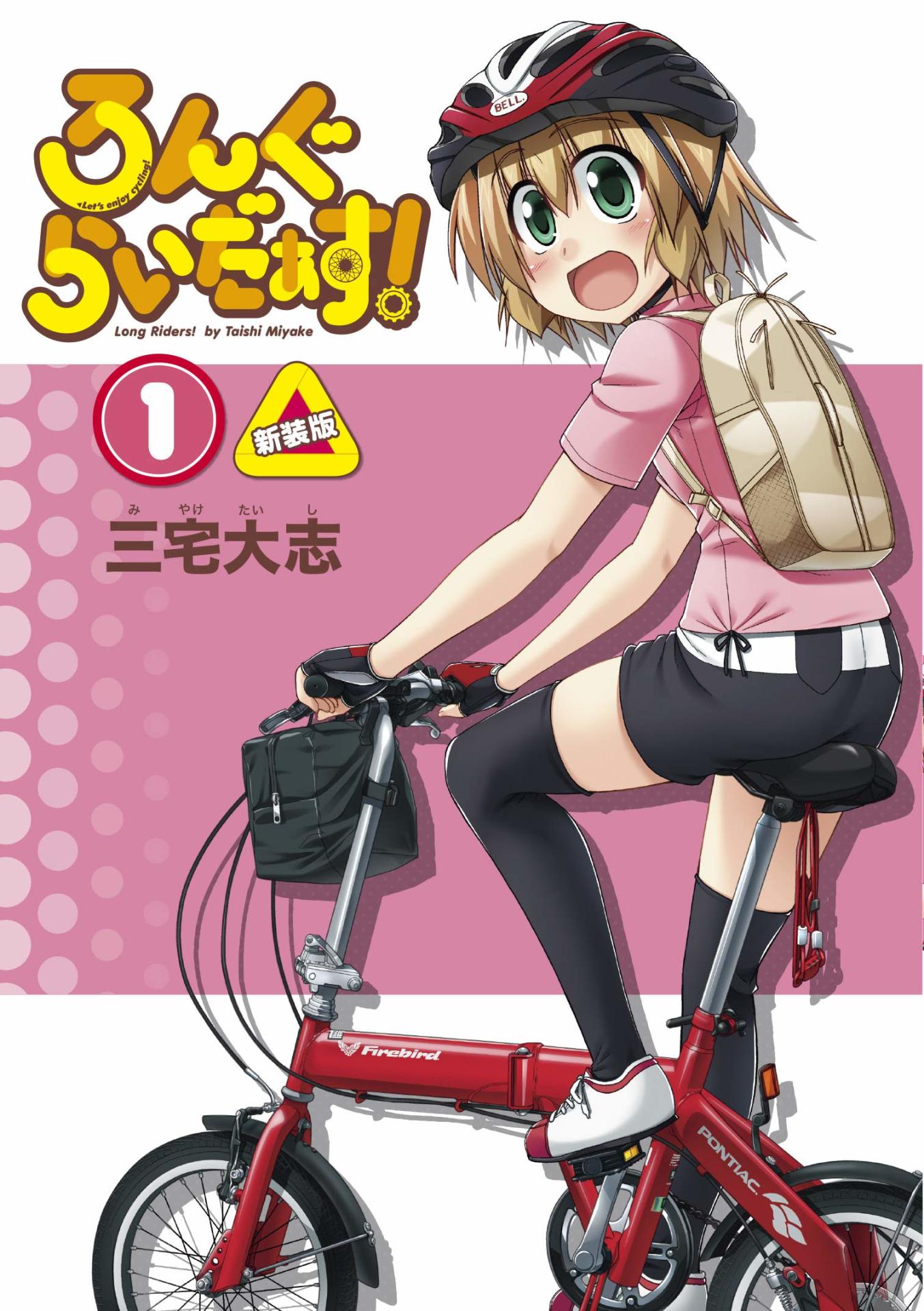 「ろんぐらいだぁす！」新装版1巻