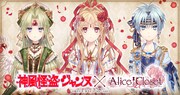 「神風怪盗ジャンヌ」×「Alice Closet」