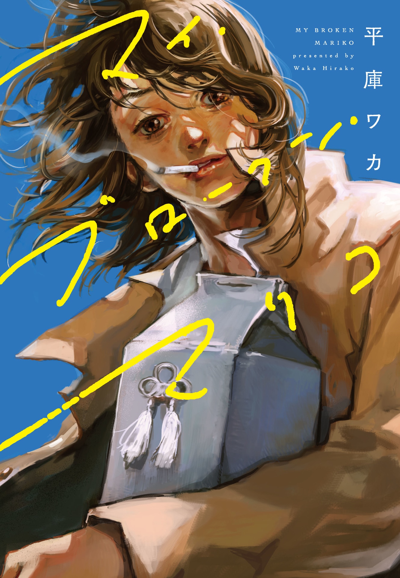 「マイ・ブロークン・マリコ」(c)平庫ワカ／KADOKAWA