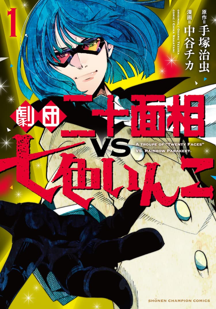 手塚治虫 七色いんこ の新たな物語 千里万里子と組んで犯罪組織と対決 試し読みあり コミックナタリー