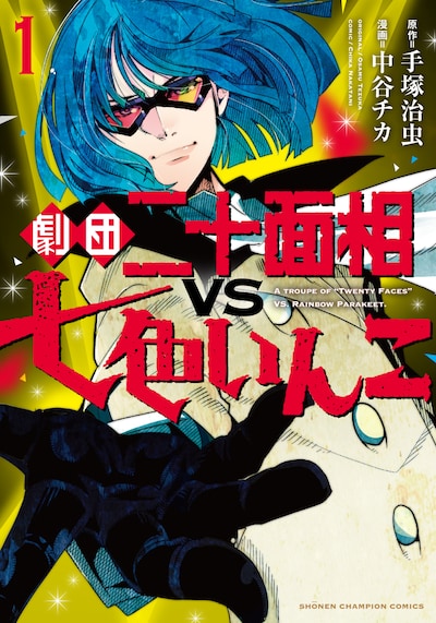 「劇団二十面相vs七色いんこ」1巻