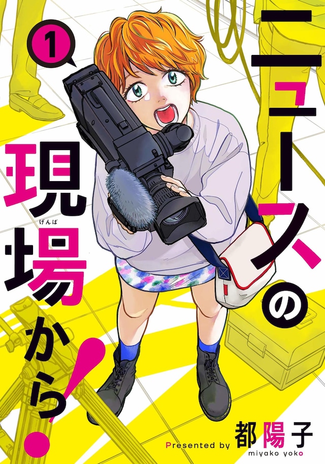 「ニュースの現場から！」1巻
