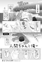 「人間ちゃんと俺」第1話より。