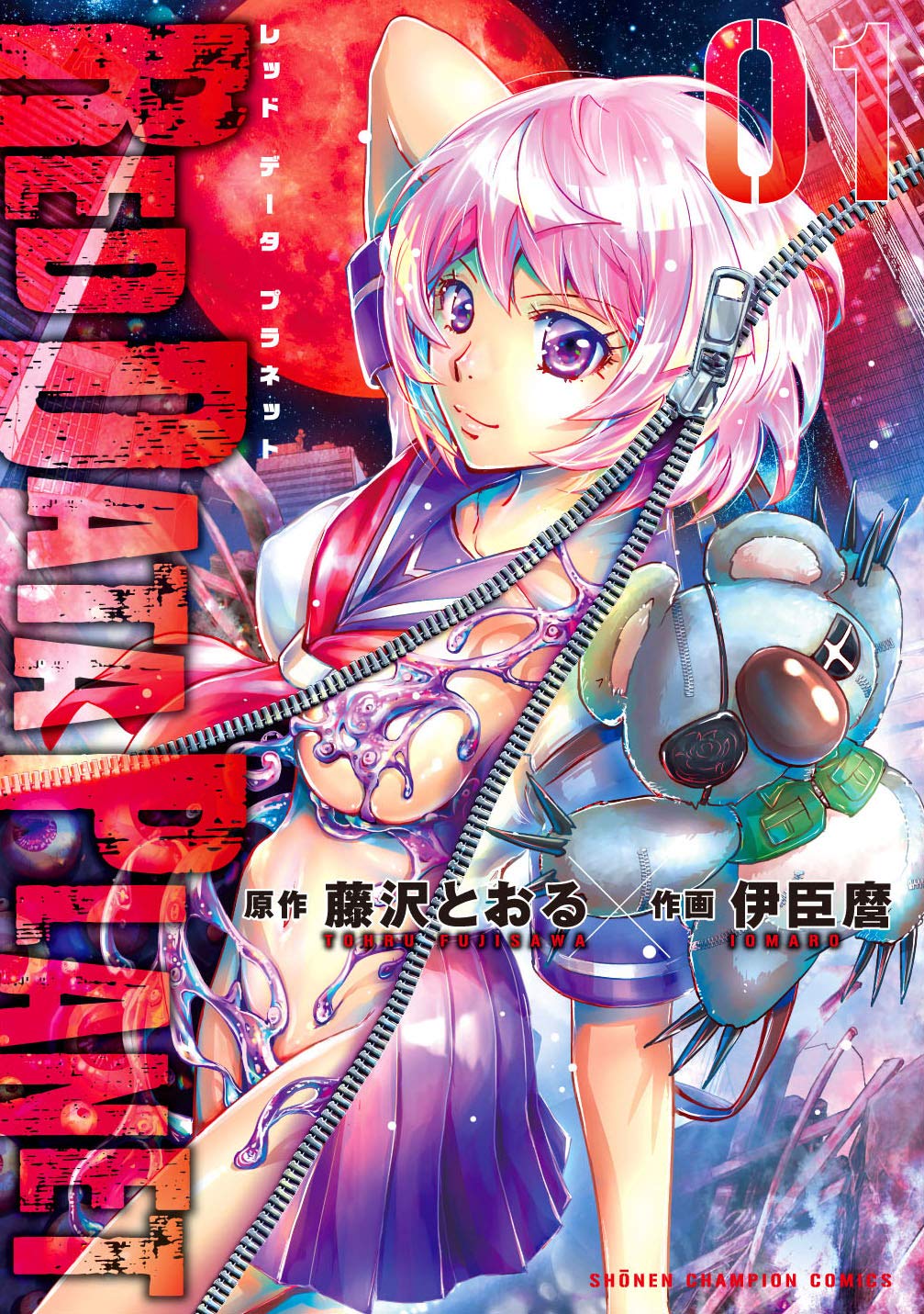 「RED DATA PLANET」1巻
