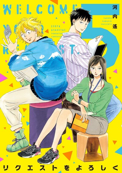 「リクエストをよろしく」5巻