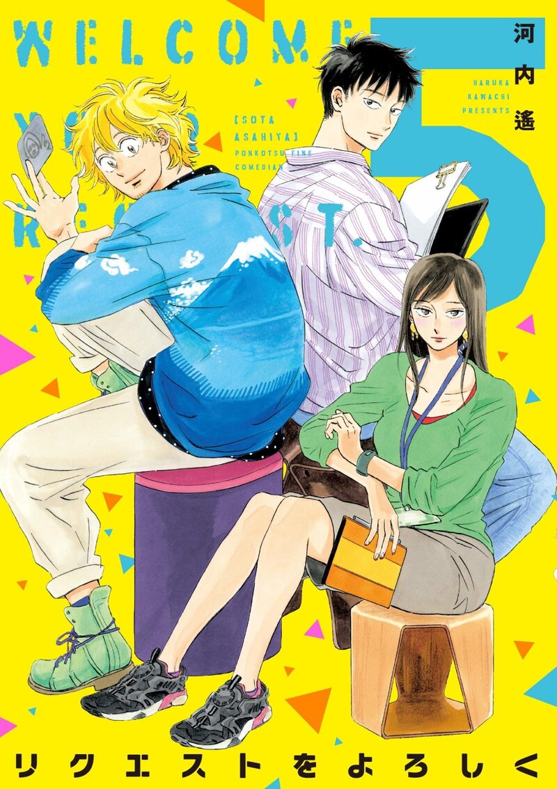 「リクエストをよろしく」5巻