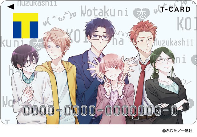 「Tカード（ヲタクに恋は難しいデザイン）」