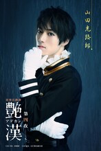 末原拓馬扮する山田光路郎。