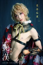 三上俊扮する吉原安里。