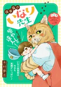 「保育猫のいなり先生」の扉ページ。