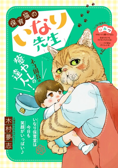 「保育猫のいなり先生」の扉ページ。