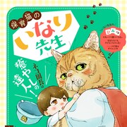 猫の風貌をした保育士描くほっこり読切「保育猫のいなり先生」がポラリスに