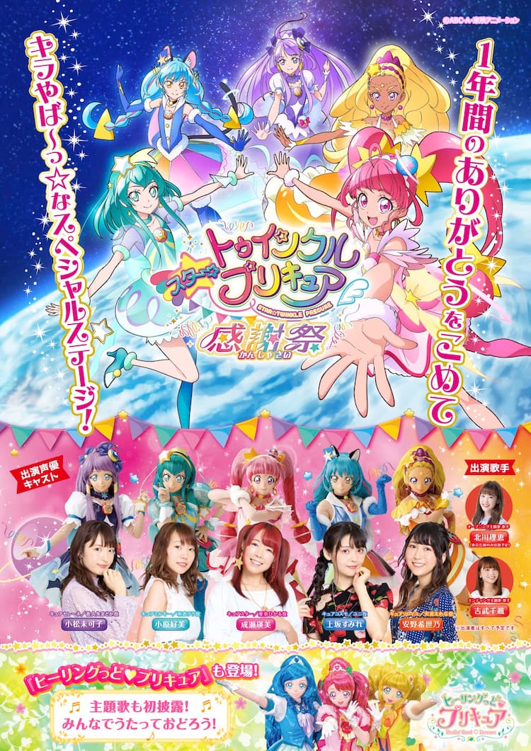 スタプリ 感謝祭に ヒーリングっど プリキュア 登場 主題歌をいち早く披露 コミックナタリー