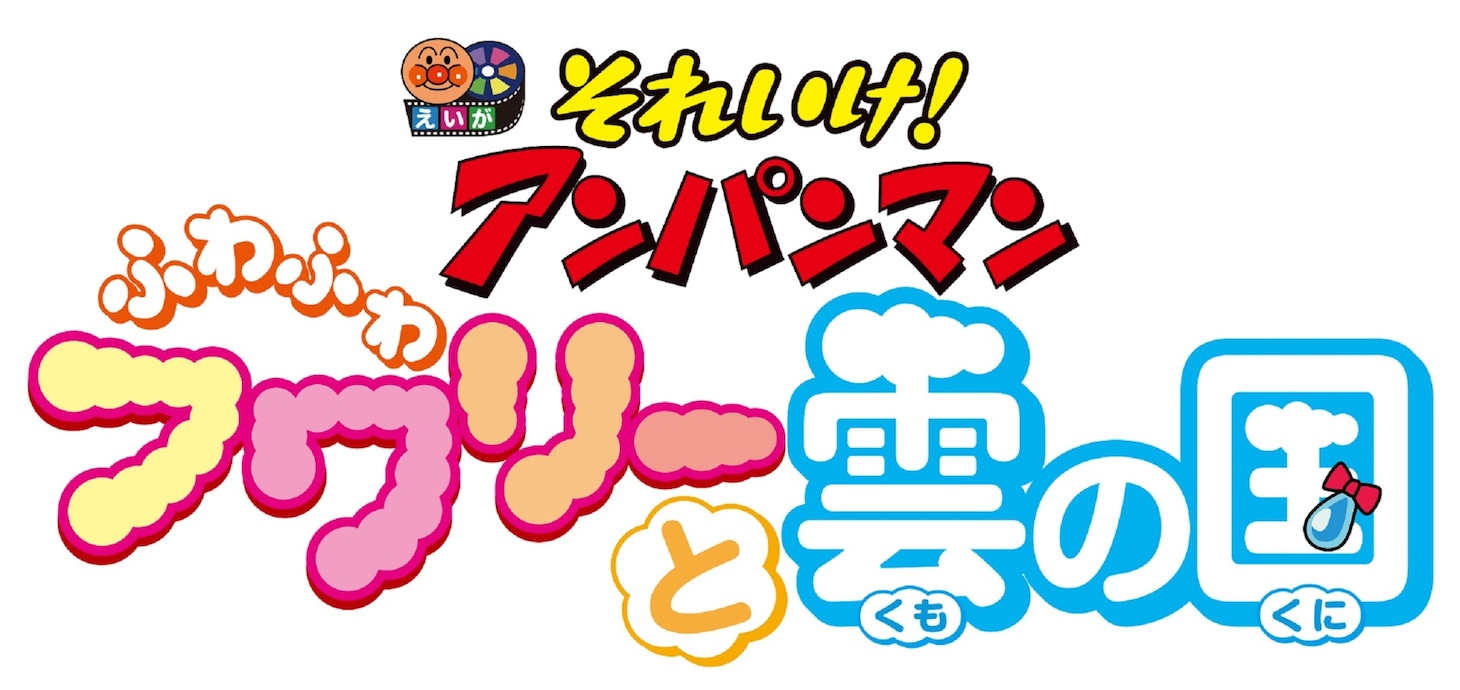 映画「それいけ！アンパンマン ふわふわフワリーと雲の国」ロゴ