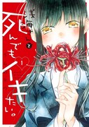 「浅海さんと死んでもイキたい。」1巻