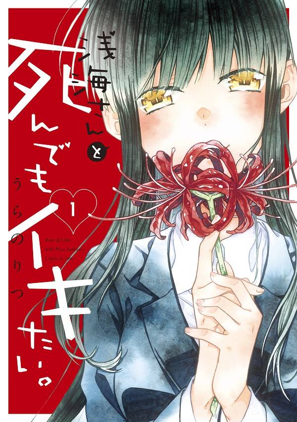 「浅海さんと死んでもイキたい。」1巻