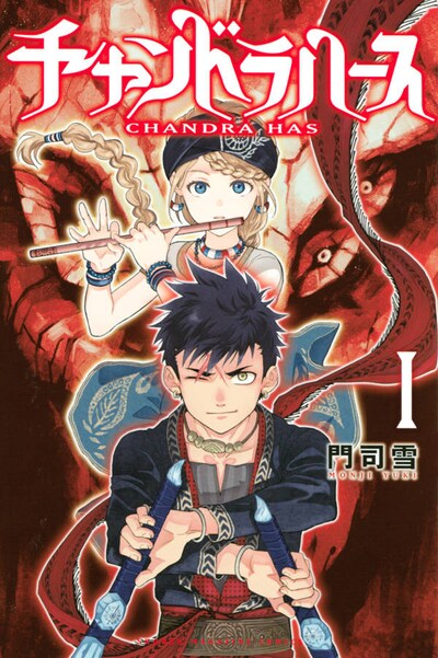 「チャンドラハース」1巻