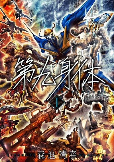 「第九身体」1巻