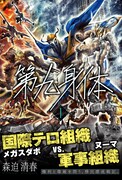 「第九身体」1巻 帯あり