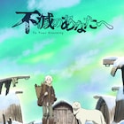 「不滅のあなたへ」Eテレで10月にアニメ化、「聲の形」の大今良時が描くファンタジー