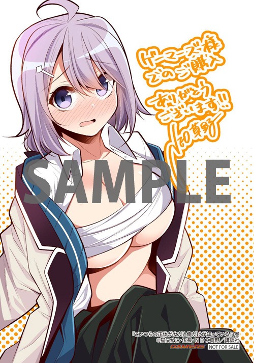 「こいつらの正体が女だと俺だけが知っている」1巻ゲーマーズ購入特典。