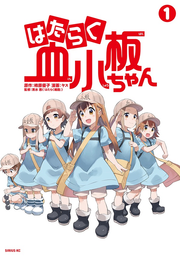 「はたらく血小板ちゃん」1巻