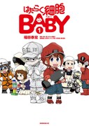 「はたらく細胞BABY」1巻