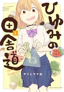 「ひゆみの田舎道」1巻