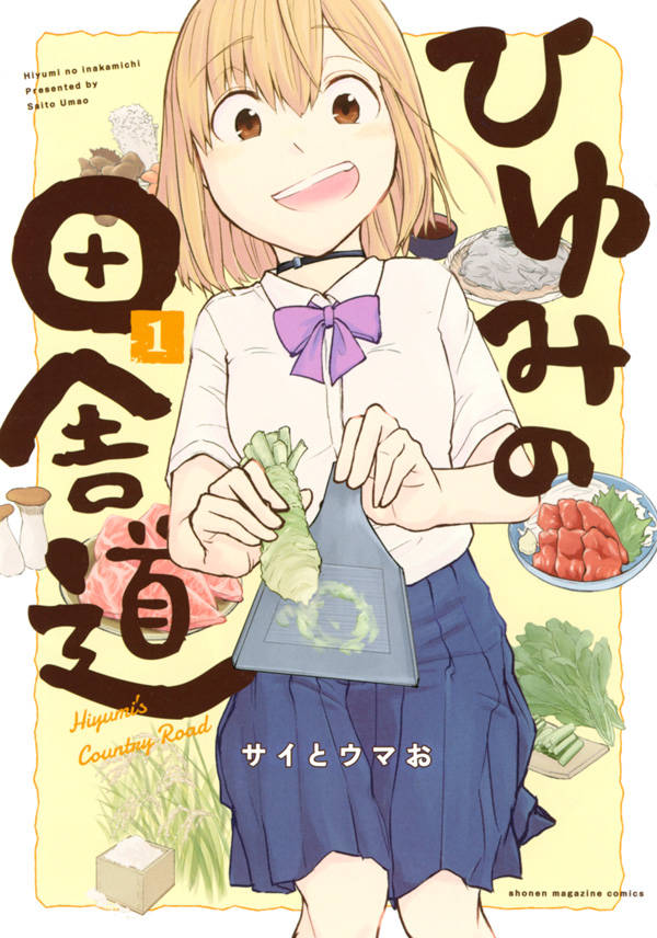 「ひゆみの田舎道」1巻