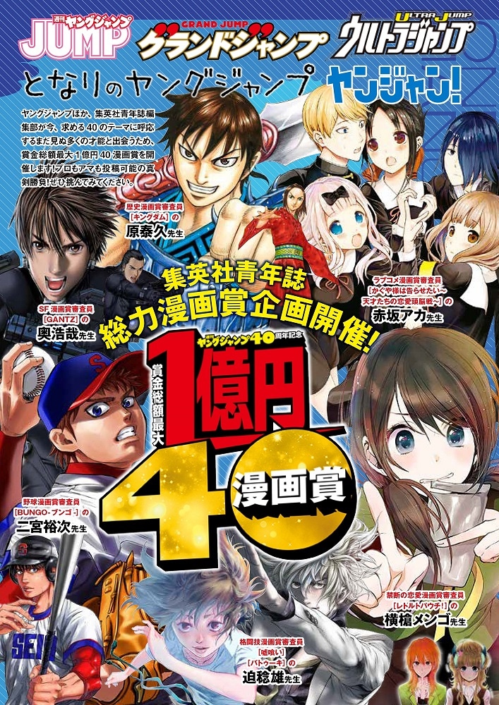 「賞金総額最大1億円40漫画賞」ビジュアル (c)週刊ヤングジャンプ／集英社