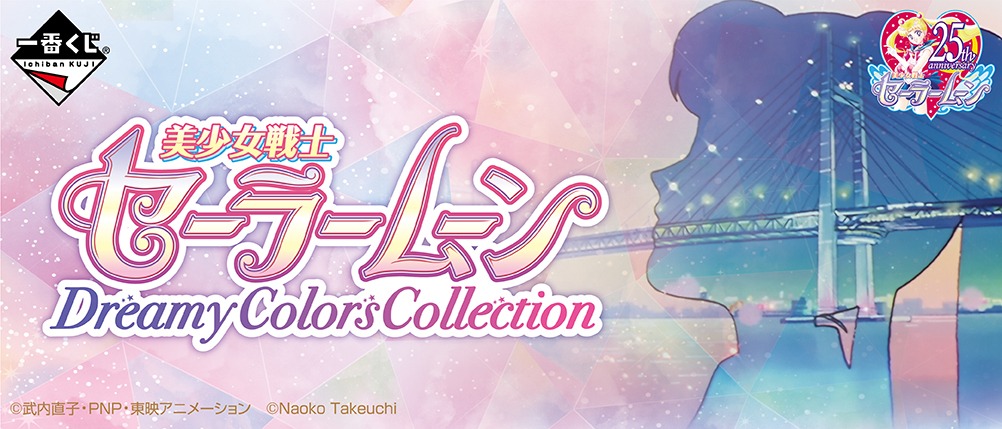 「一番くじ 美少女戦士セーラームーン Dreamy Colors Collection」バナー。