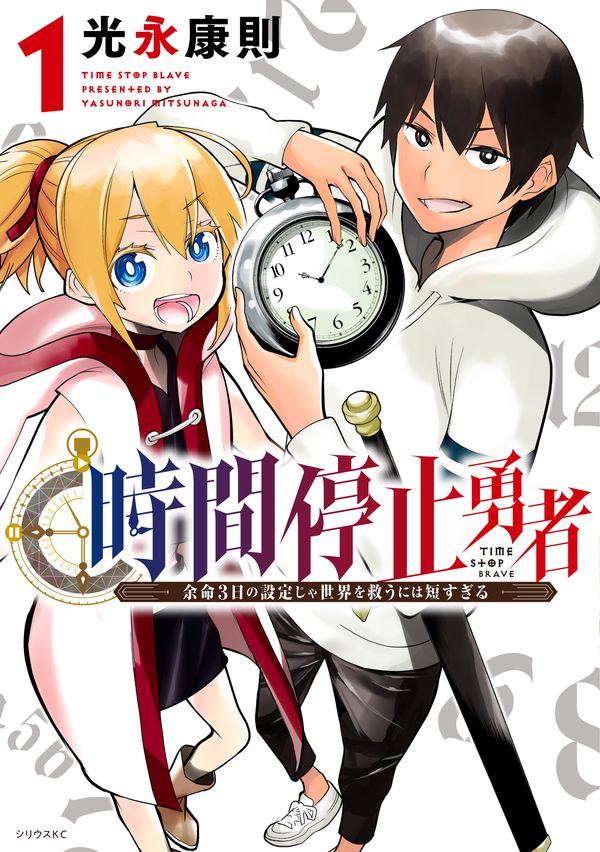 「時間停止勇者」1巻
