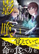 「影喰」1巻 帯あり