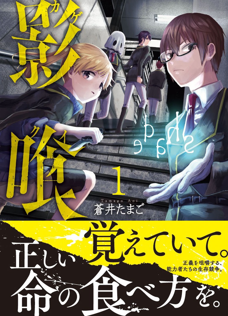 「影喰」1巻 帯あり