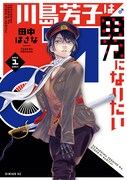 「川島芳子は男になりたい」1巻