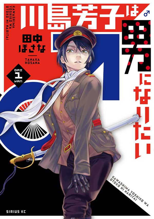 女スパイ 川島芳子の冒険を描く 田中ほさな 川島芳子は男になりたい 1巻 コミックナタリー