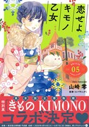 「恋せよキモノ乙女」5巻
