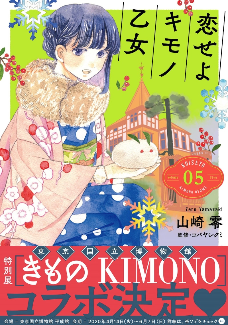 「恋せよキモノ乙女」5巻