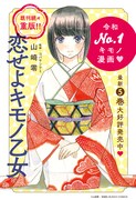 「恋せよキモノ乙女」5巻の告知ビジュアル。