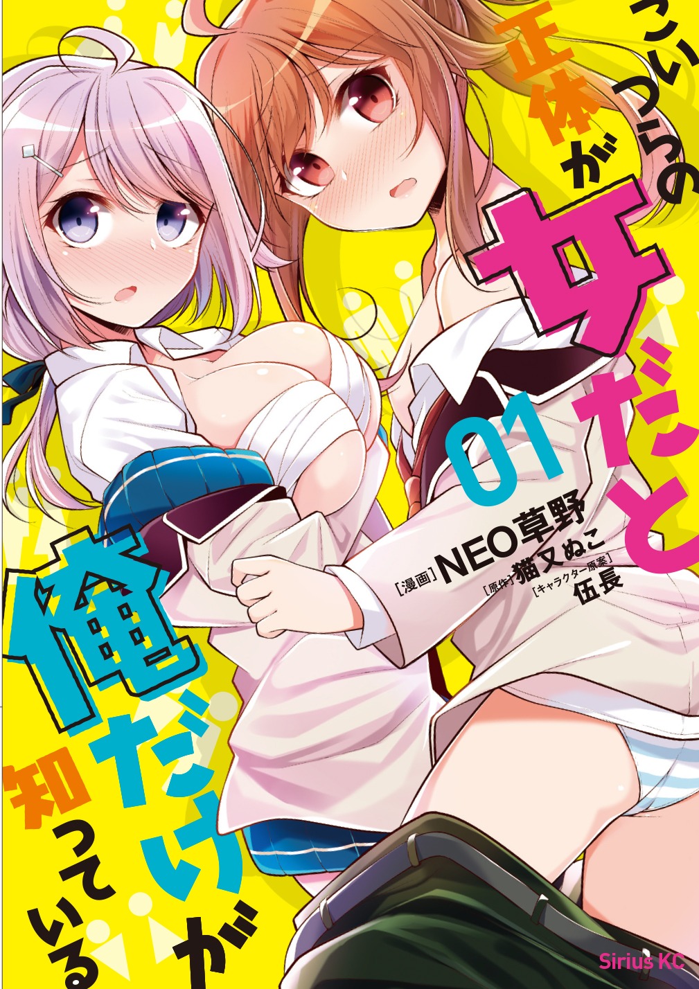 「こいつらの正体が女だと俺だけが知っている」1巻