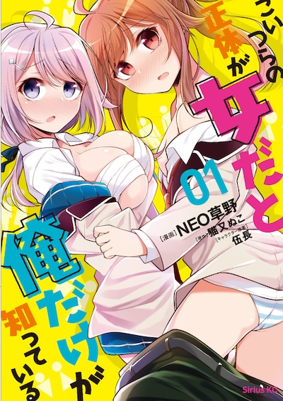 「こいつらの正体が女だと俺だけが知っている」1巻