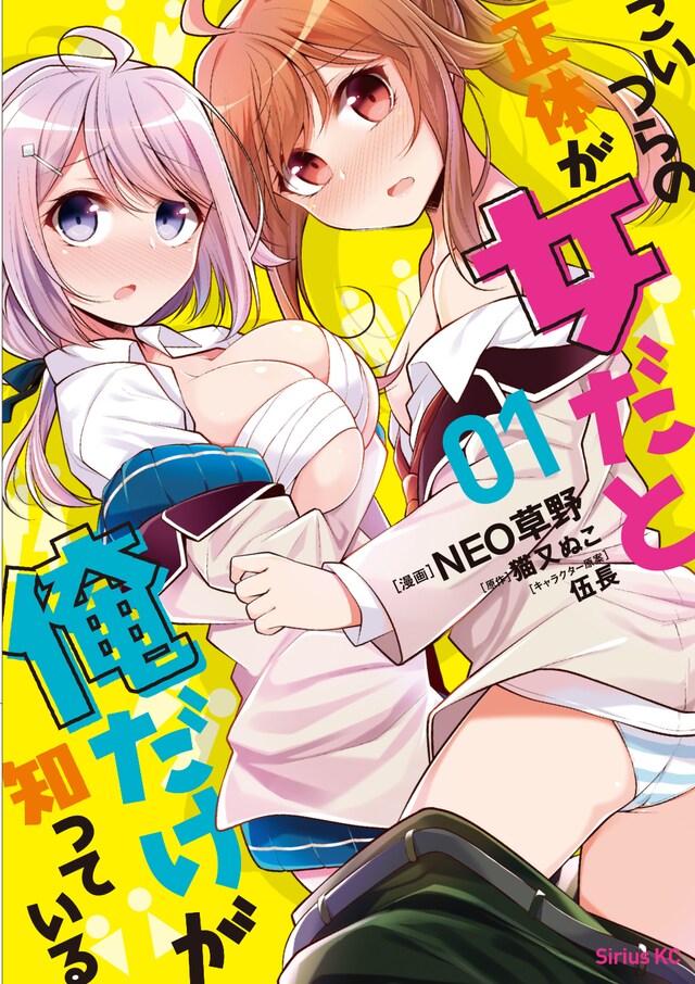 「こいつらの正体が女だと俺だけが知っている」1巻