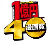 「賞金総額最大1億円40漫画賞」ロゴ