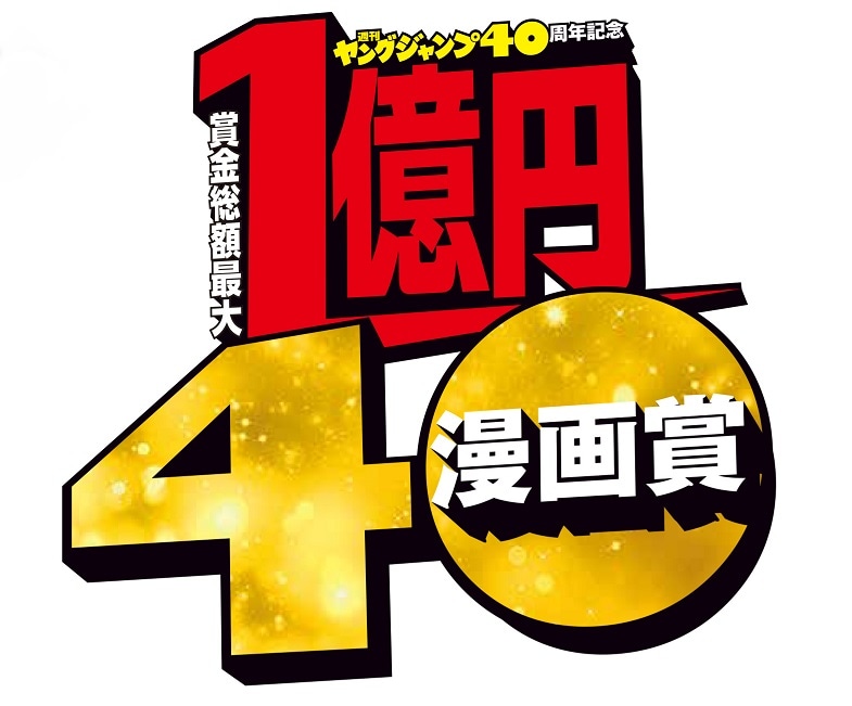 「賞金総額最大1億円40漫画賞」ロゴ